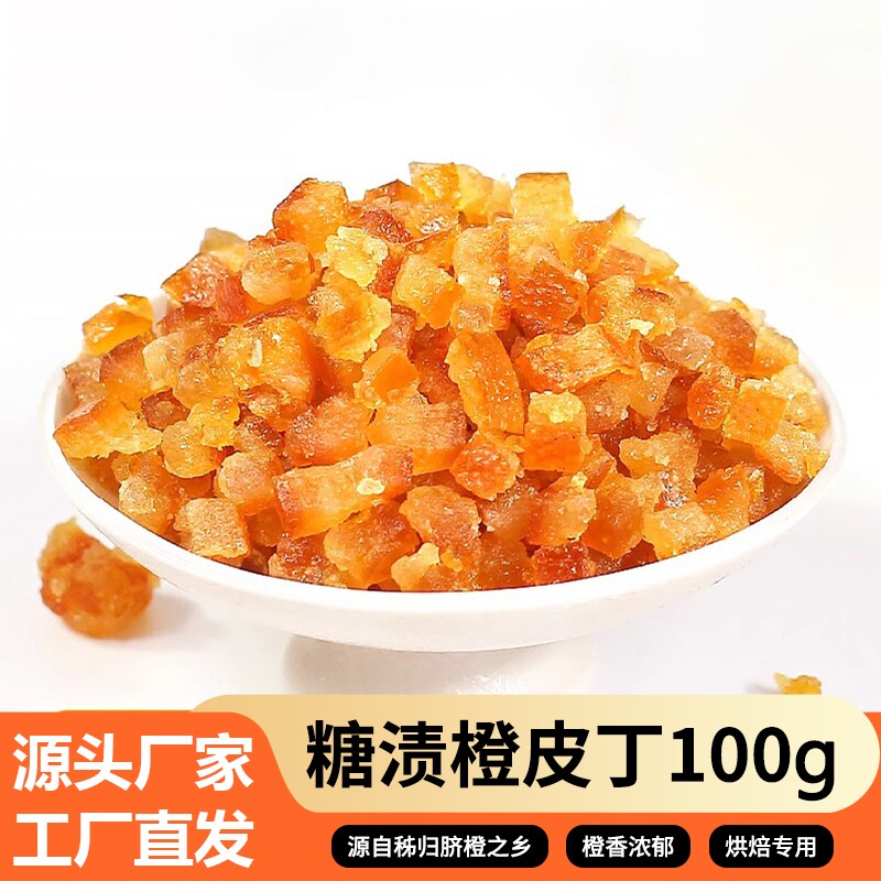 糖渍橙皮丁100g橘皮丁陈皮桔皮桔丁烘焙专用原料橙子粒水果面包
