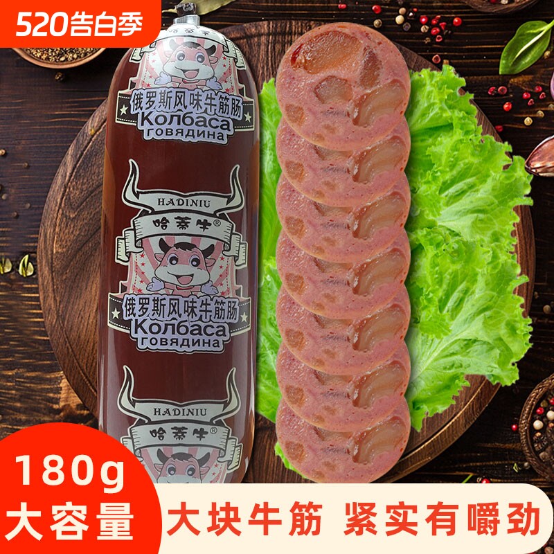 哈蒂牛官方俄式风味牛筋肠180g香肠火腿肠下酒菜开袋即食零食小吃