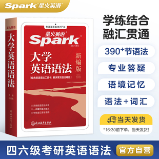 【新书上市】星火英语大学英语语法书教材句型分解大全专八专四六级零基础入门实用英语语法逻辑教程英文文法词典专项手册语法详解