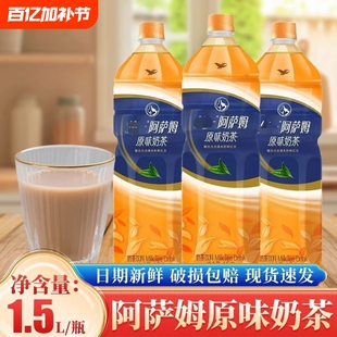 阿萨姆原味奶茶1.5L大瓶经典阿萨姆奶茶饮品下午茶聚餐饮料瓶装