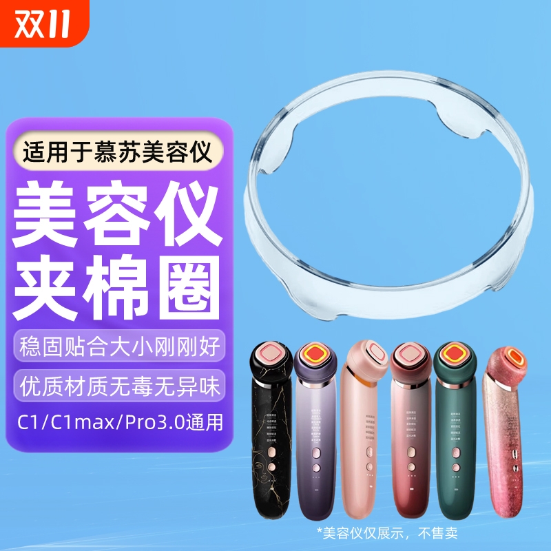 适用于mesmooth慕苏美容仪夹棉圈化妆棉固定圈慕苏塑料圈盖子卡扣环清洁环底座