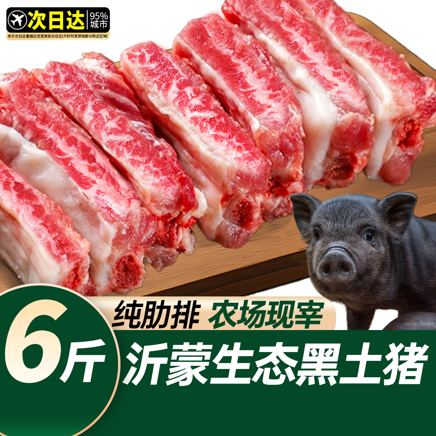 黑猪猪肋排新鲜中段猪排骨肉农家散养土猪肉小排肋排冷冻原切