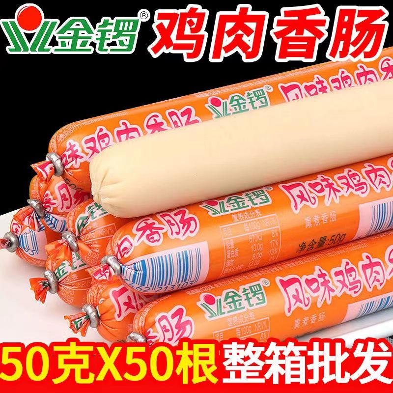 金锣风味鸡肉肠50g火腿肠香肠烧烤肠串串火锅食材即食肠整箱批发