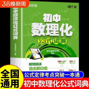 初中数理化公式词典 中学生数学物理化学公式定律及考点突破定理大全七八九年级初一二三自学丛书字典母题一本通一本全秒解难不倒