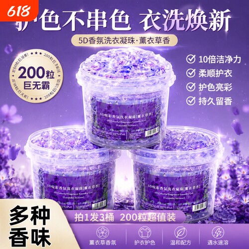 洗衣凝珠留香珠薰衣草五合一除螨