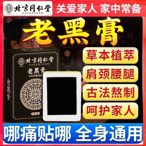 北京同仁堂老黑膏官方旗舰店正品腰椎艾草颈椎膝盖贴热敷膏药