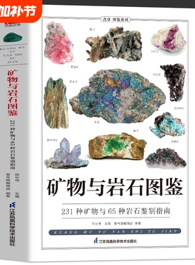矿物与岩石图鉴231种与65种鉴别指南矿石风貌形成自然成因结构特征知识大百科收藏爱好者科学读物完全