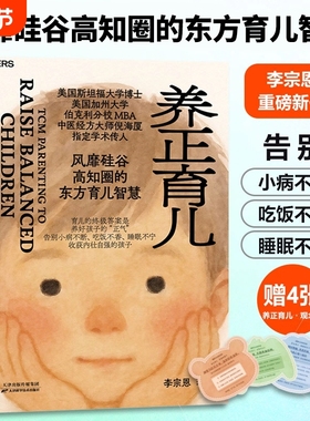 正版【赠育儿观念卡4张】养正育儿 李宗恩著 中医经方大师 倪海厦学术传人李宗恩重磅新作 风靡硅谷高知圈的东方育儿智慧正版现货