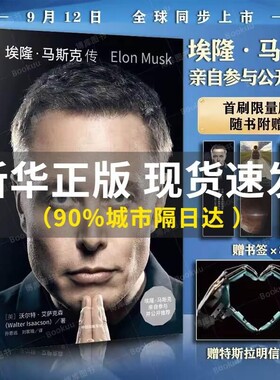 赠明信片金句书签X3埃隆马斯克传自传硅谷钢铁侠亲自推荐史蒂夫乔布斯传作者力作SpaceX商业传记书籍中信V正版源代码