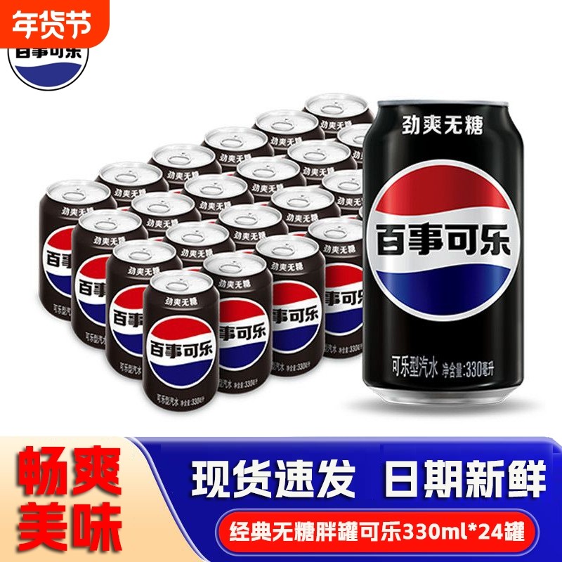 百事可乐无糖330ml*24罐/12罐原味碳酸汽水拉罐装听装经典饮料G,咖啡/麦片/冲饮,碳酸饮料,淘宝优惠券,粉丝福利购,淘宝优惠卷
