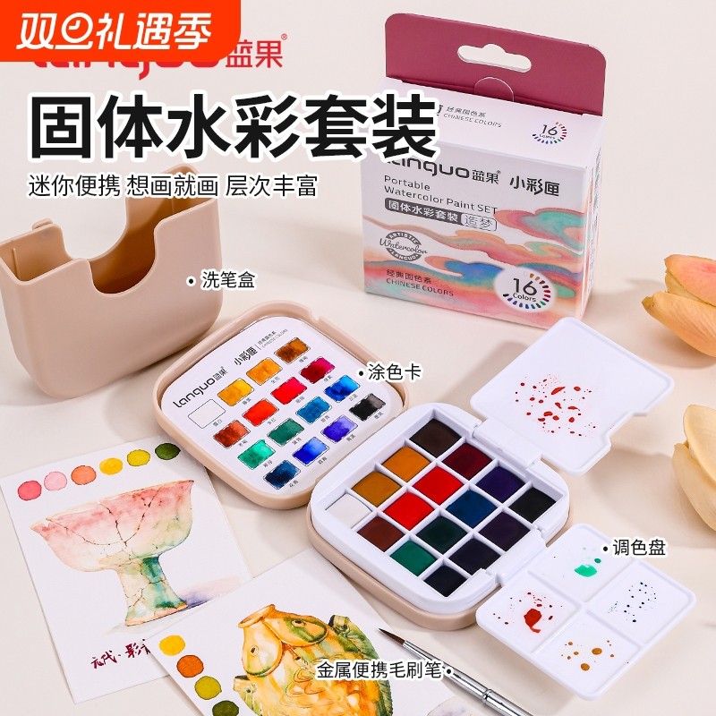 蓝果固体水彩颜料水彩套装彩绘16色速写32色美术生专用画画颜料工