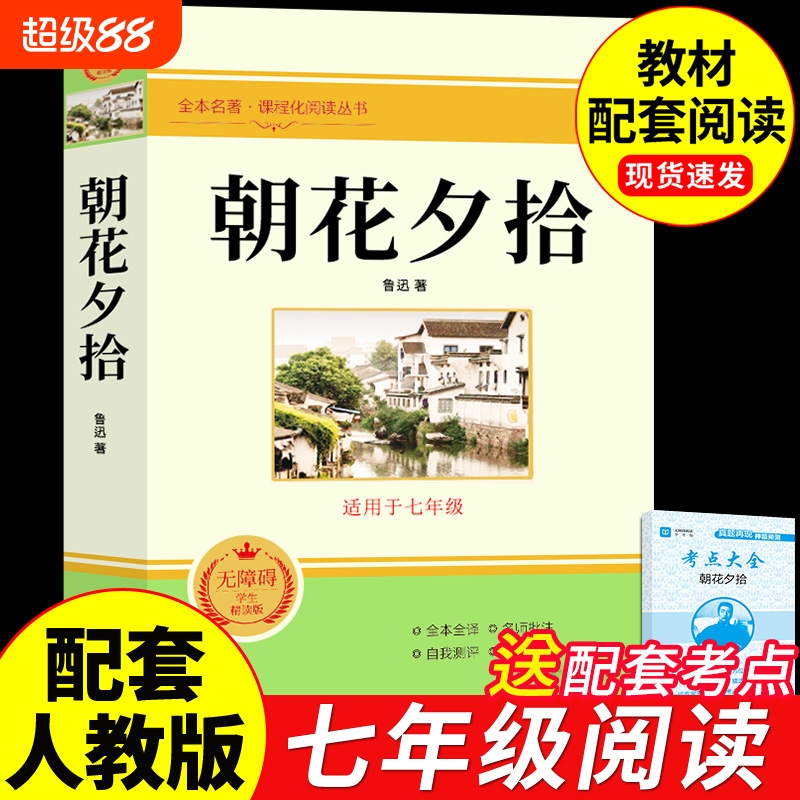 朝花夕拾鲁迅原著七年级必读