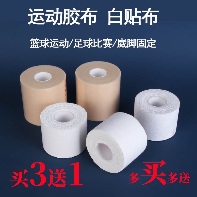 打脚绷带运动胶带胶布白贴布篮球足球护指护腕脚踝绑带皮肤膜固定