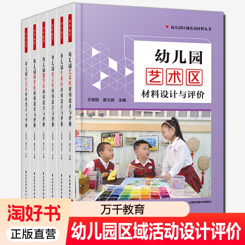 万千教育幼儿园区域活动材料丛书