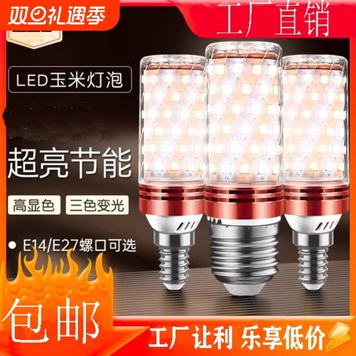 灯泡led节能灯超亮玉米灯白光暖光三色光客厅灯卧室灯家用通用LED