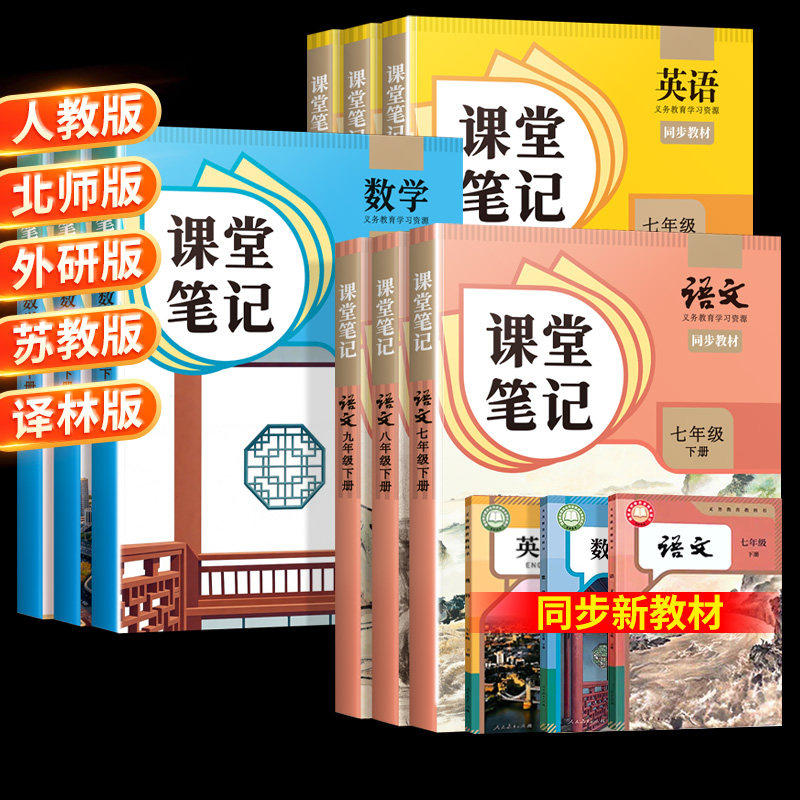 2026适用课堂笔记人教版七年级下册八年级九年级上册语文数学英语全套7下初一二三北师外研初中同步课本新教材书中学全解解读预习