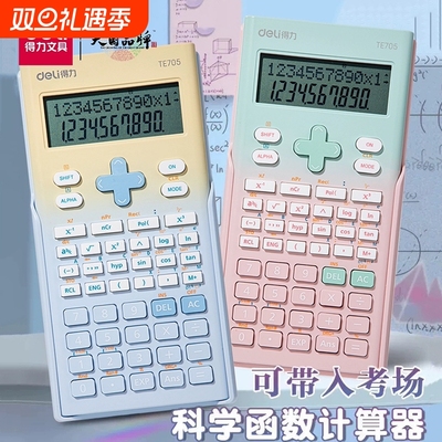 得力科学函数计算器大学生考试用
