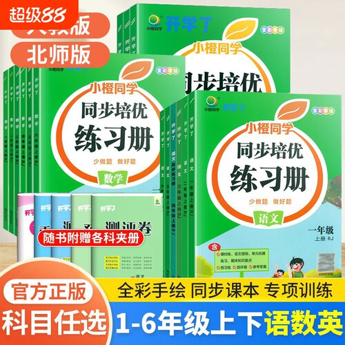小橙同学同步培优练习册