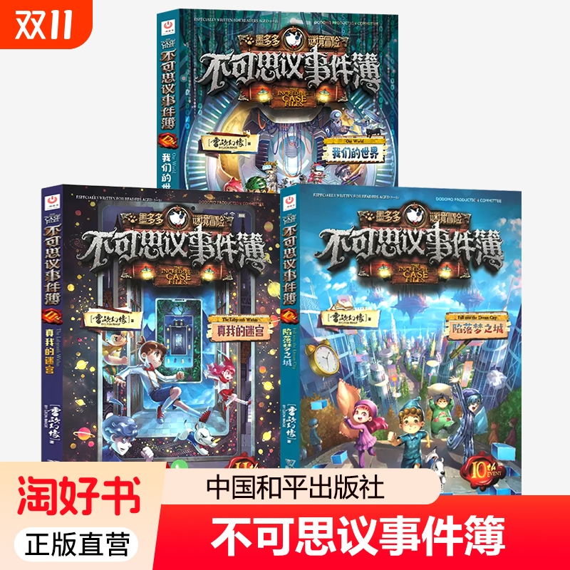2025正版新书 不可思议事件簿3册 10陷落梦之城11真我的迷宫12我们的世界 雷欧幻像著  8-12岁儿童学生漫画书 中国和平出版社