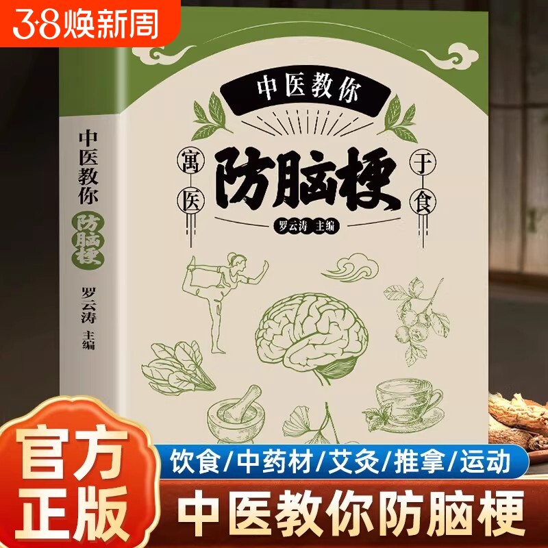 中医教你防脑梗 脑梗死患者康复宜忌脑出血脑血栓脑栓塞脑梗死脑卒中老年常见病诊断与治疗书籍 中风日常护理饮食宜忌中医实用方法