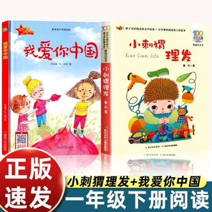 我爱你中国何文楠著小刺猬理发鲁兵著注音版一年级下册必读课外书正版老师推荐爱国主义教育类书籍儿童绘本课内作家阅读经典书目