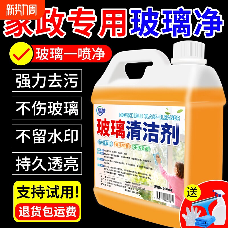 玻璃清洁剂保洁专用擦玻璃水强力去污家用窗户清洗剂浴室水垢家政