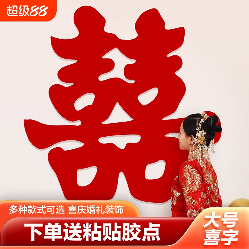 植绒喜字贴结婚专用客厅背景墙装饰婚庆婚礼大门贴纸楼梯落地床头