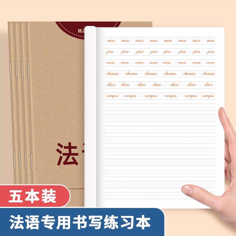 哼哼成长法语本练习本作业本