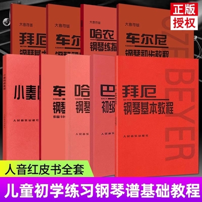 拜厄钢琴基本教程哈农钢琴练指法车尔尼599小奏鸣曲集钢琴基础入门教程儿童钢琴初步教材教程初学者入门五线谱钢琴谱人音红皮书