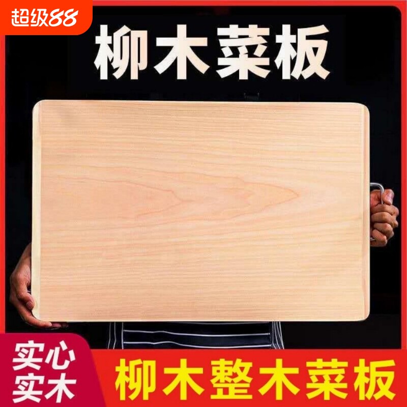 菜板家用柳木和面板实木整木切菜板厨房砧板木质防霉抗菌案板木头