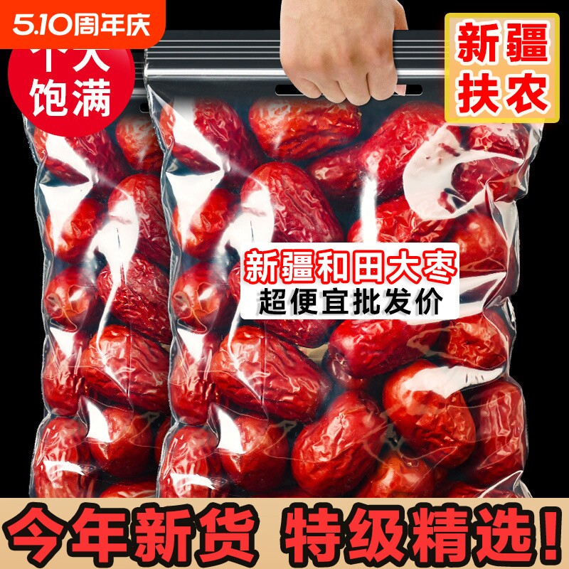 超便宜】新疆特级和田大枣特大红枣25年新货免洗骏枣特产零食孕妇