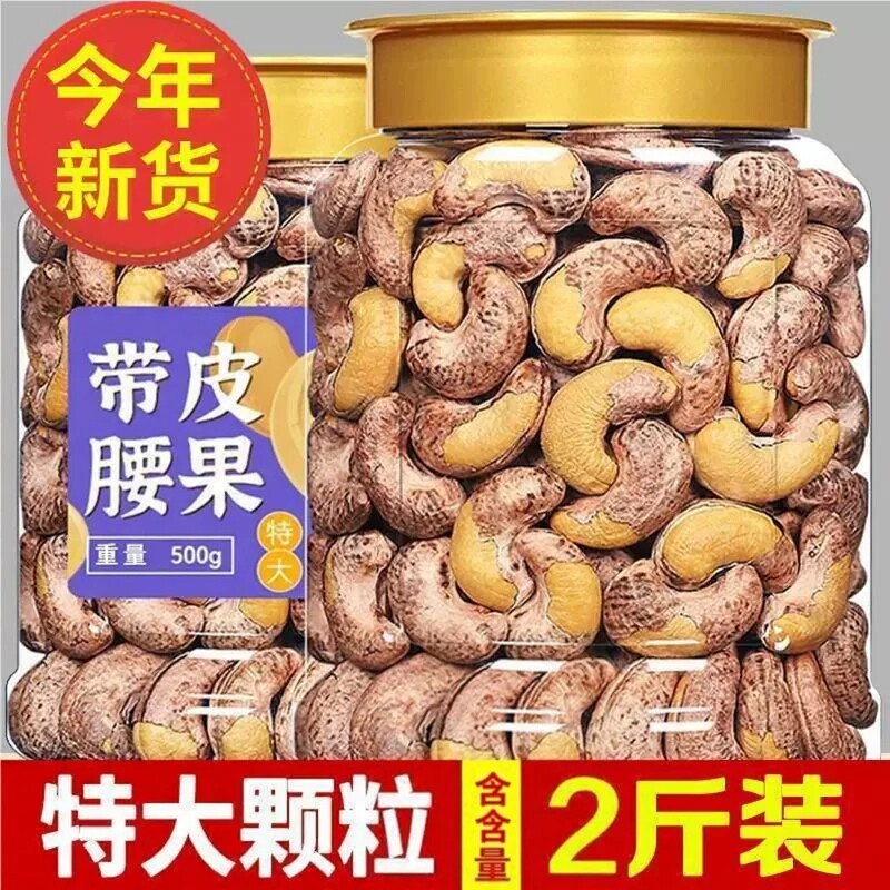 带皮大腰果仁500g盐焗紫皮新货越南特产原味坚果干果年货零食批发