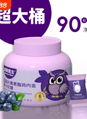 买一送一麦斯医生蓝莓叶黄素酯鸡内金果汁软糖270g/桶独立小包装
