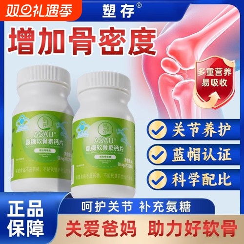 【增加骨密度】塑存ASAU@氨糖软骨素钙片骨质疏松中老年蓝帽认证