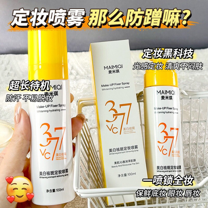 377美白定持久妆喷雾补水保湿祛斑100ml起