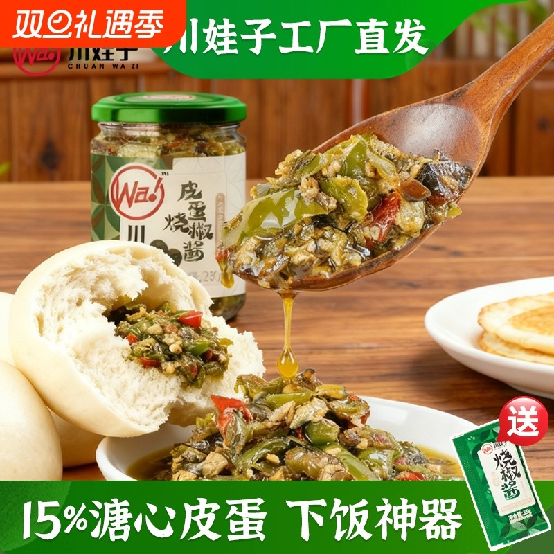 皮蛋烧椒酱川味剁椒酱230g拌面拌饭夹馍下饭菜辣椒酱调味酱料瓶装