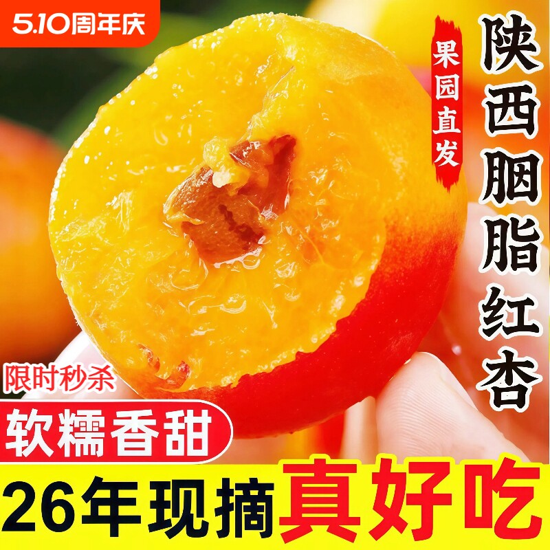 陕西胭脂红杏贵妃大黄杏子当季新鲜水果酸甜现摘孕妇可食整箱头茬
