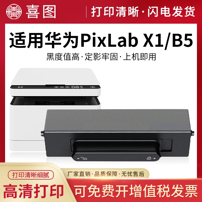 适用华为X1粉盒PixLab X1激光多功能HUAWEI硒鼓pixlabx1成像鼓墨盒F1500碳粉盒X15000墨粉盒B5打印机原装碳粉