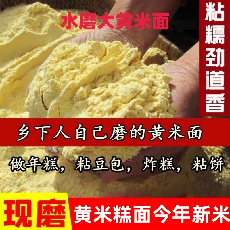 新磨新大黄米面粉纯糕面年糕油炸糕现磨黄米面豆包批发水磨食用
