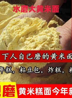 新磨新大黄米面粉纯糕面年糕油炸糕现磨黄米面豆包批发水磨