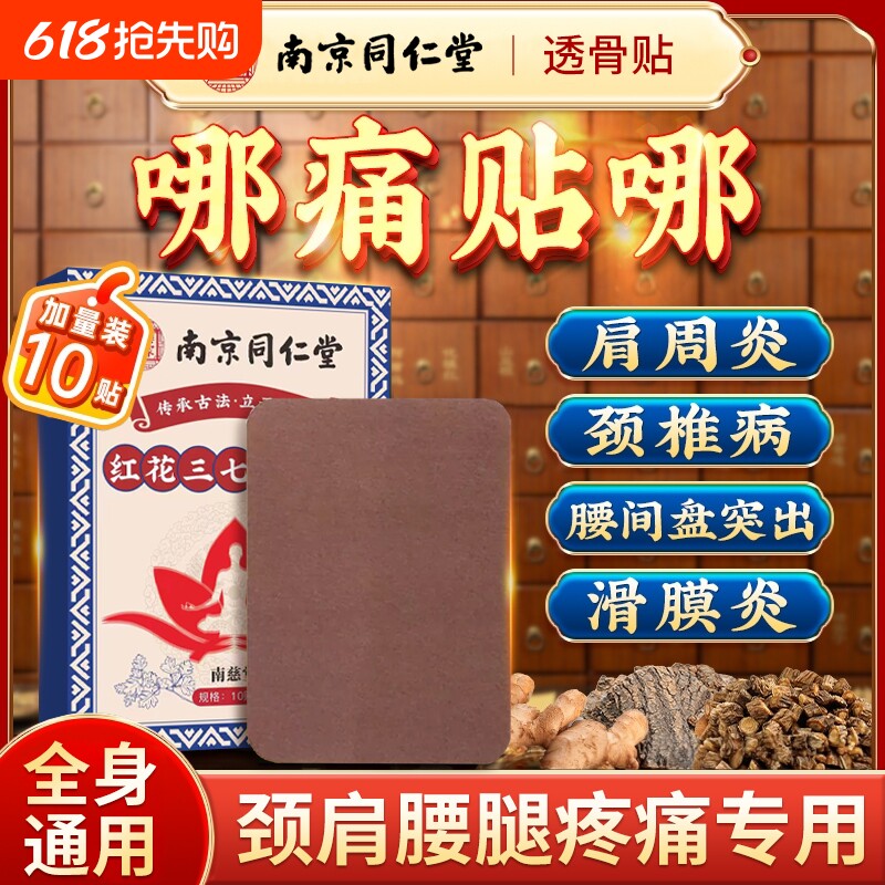 南京同仁堂蛇毒追风透骨贴正品旗舰店红花三七舒筋五毒透骨膏