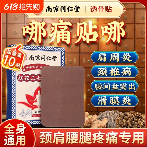 南京同仁堂蛇毒追风透骨贴正品旗舰店红花三七舒筋五毒透骨膏