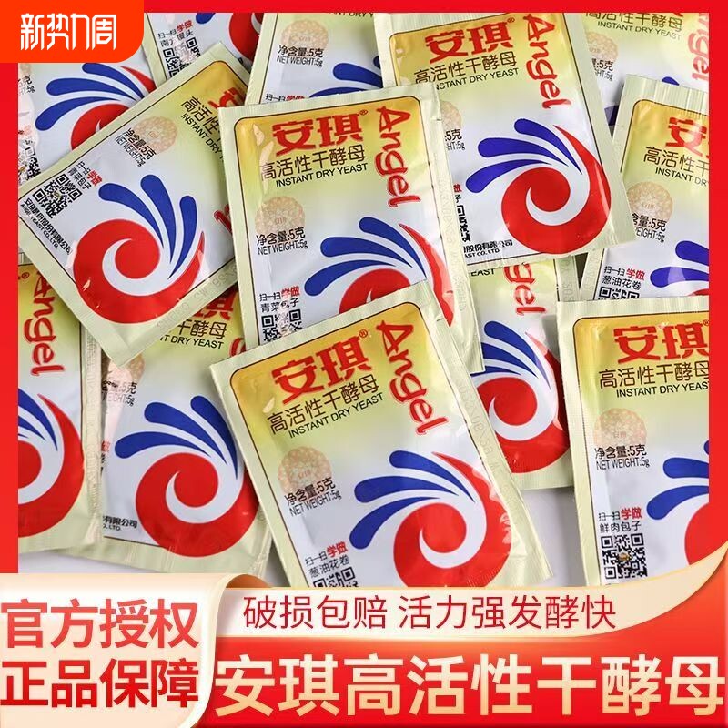 安琪高活性干酵母5g15g烘焙家用小包装蒸馒头发酵粉即发包子馒头