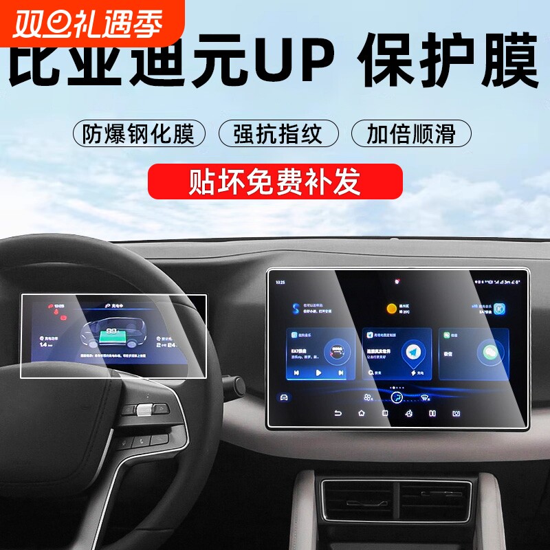 【贴坏补发】元up仪表中控钢化膜