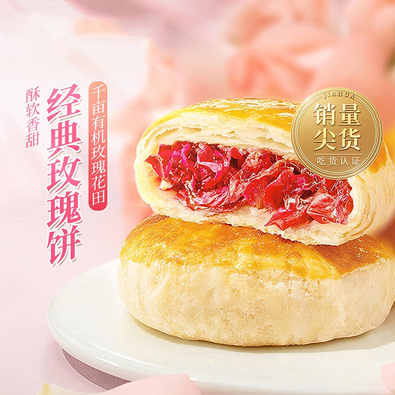 嘉华鲜花饼玫瑰饼云南特产糕点零食云南鲜花饼甄选早餐食品玫瑰花