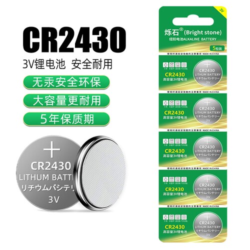 CR2430电池适用升降晾衣架热水器