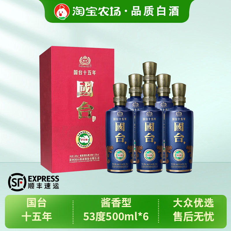 国台十五年白酒酱香型53度500mL高端6瓶经典年份茅台镇优选高粱