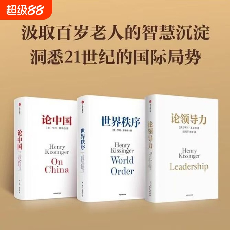 论中国世界论领导力全3册美亨利·基辛格著基辛格领导者的品格和成事心法提升领导力和影响力总统关系如何政治历史战略国务卿国家