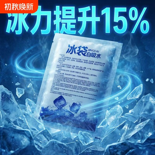 免注水自吸水冰袋快递专用冷冻商用生物保鲜一次性重复使用冷藏包