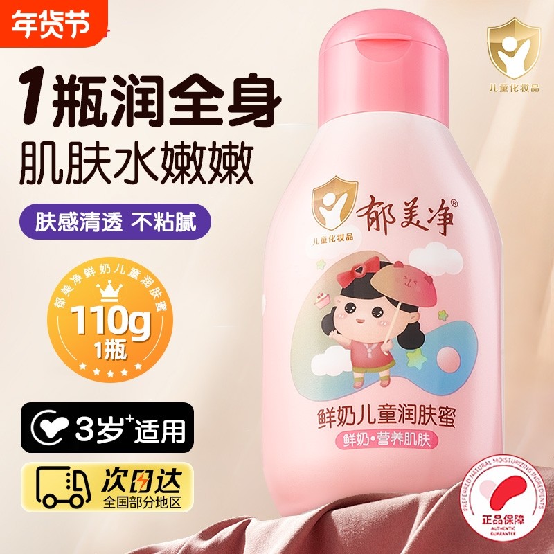 郁美净鲜奶儿童身体乳鲜奶保湿补水清爽宝宝身体霜秋冬滋润肤正品,美容护肤/美体/精油,身体乳/霜,淘宝优惠券,粉丝福利购,淘宝优惠卷